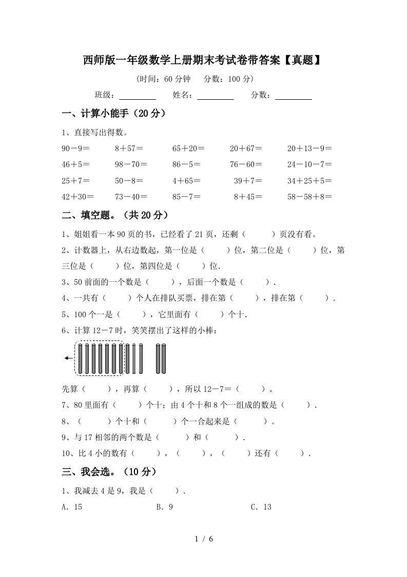 西师版一年级数学上册期末考试卷带答案【真题】