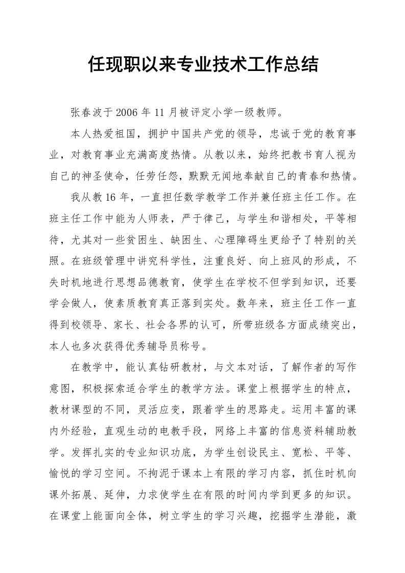 小学一级教师任职专业技术工作总结