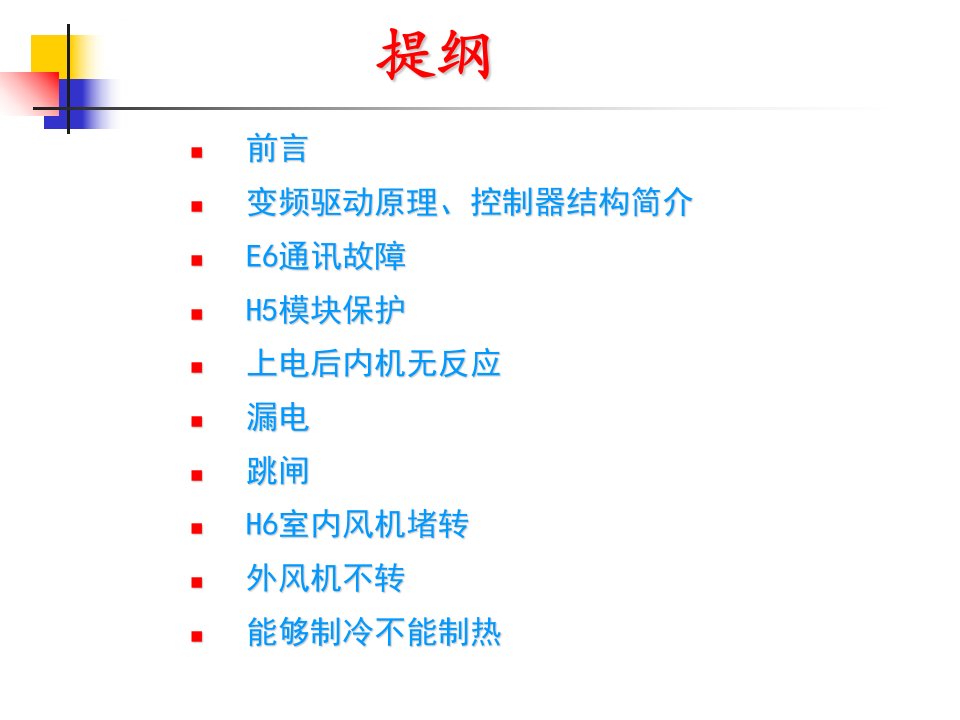 格力变频空调售后技术培训资料ppt课件