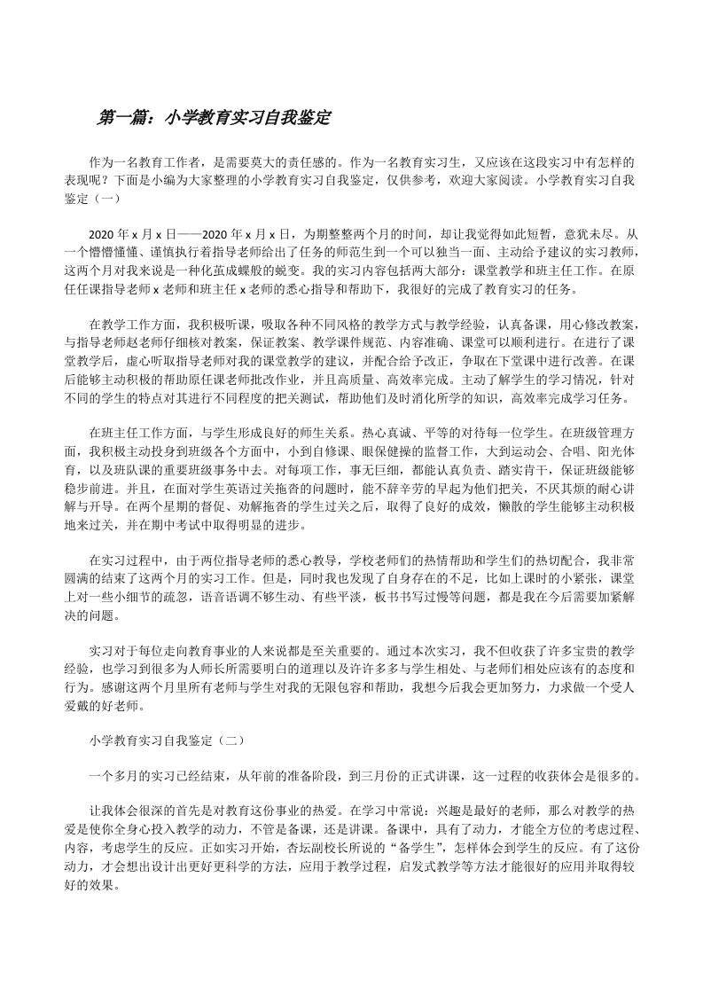 小学教育实习自我鉴定（共5则）[修改版]