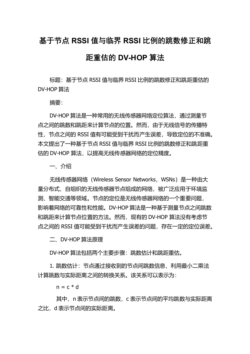 基于节点RSSI值与临界RSSI比例的跳数修正和跳距重估的DV-HOP算法