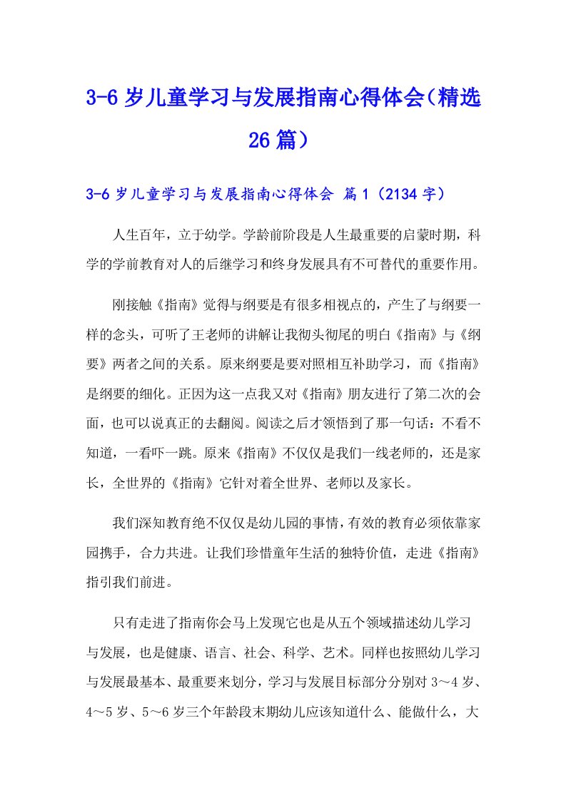 3-6岁儿童学习与发展指南心得体会（精选26篇）