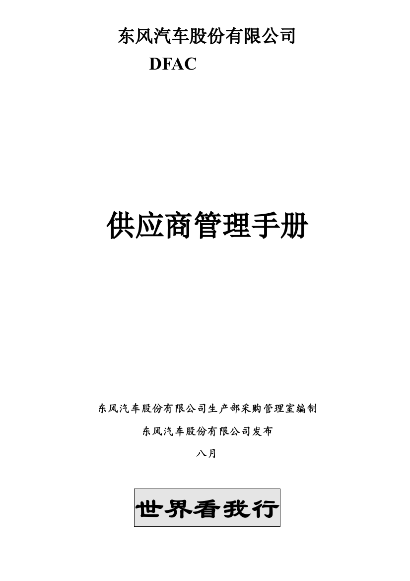 股份公司供应商管理手册Word文档