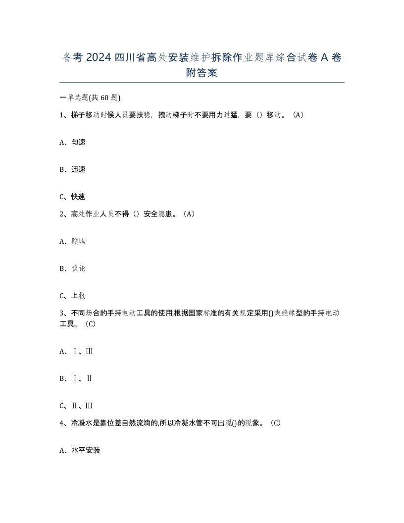 备考2024四川省高处安装维护拆除作业题库综合试卷A卷附答案