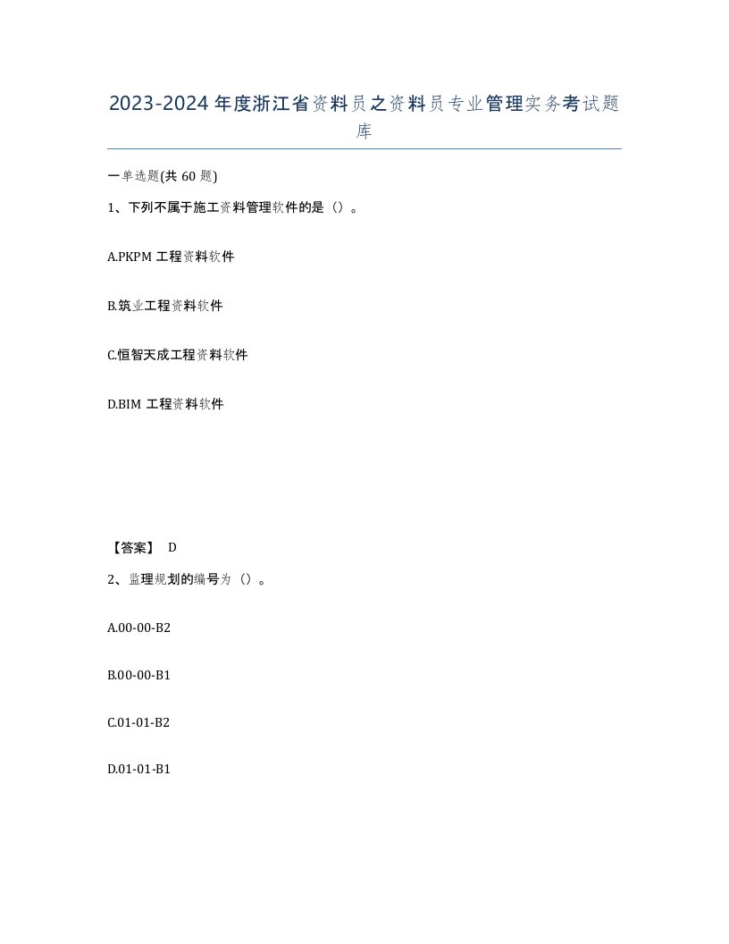 2023-2024年度浙江省资料员之资料员专业管理实务考试题库