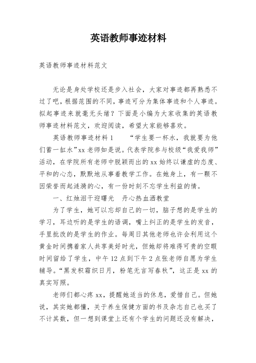 英语教师事迹材料_1