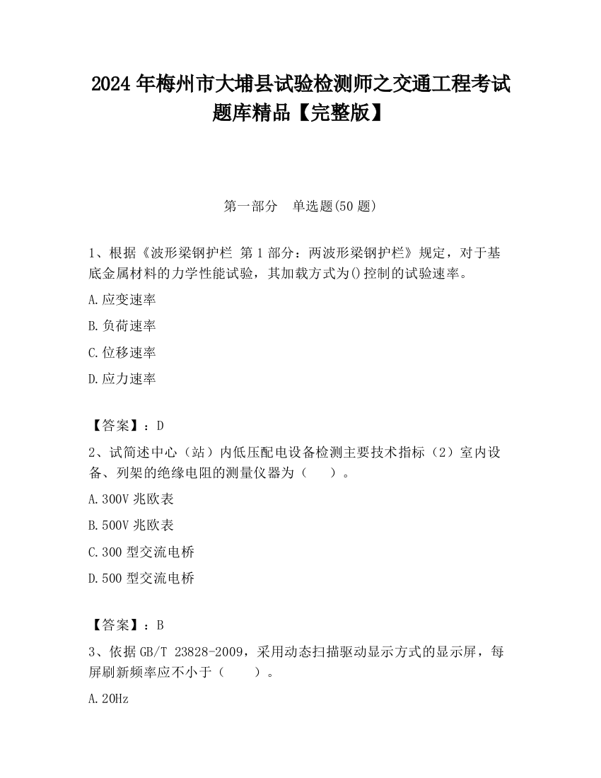 2024年梅州市大埔县试验检测师之交通工程考试题库精品【完整版】