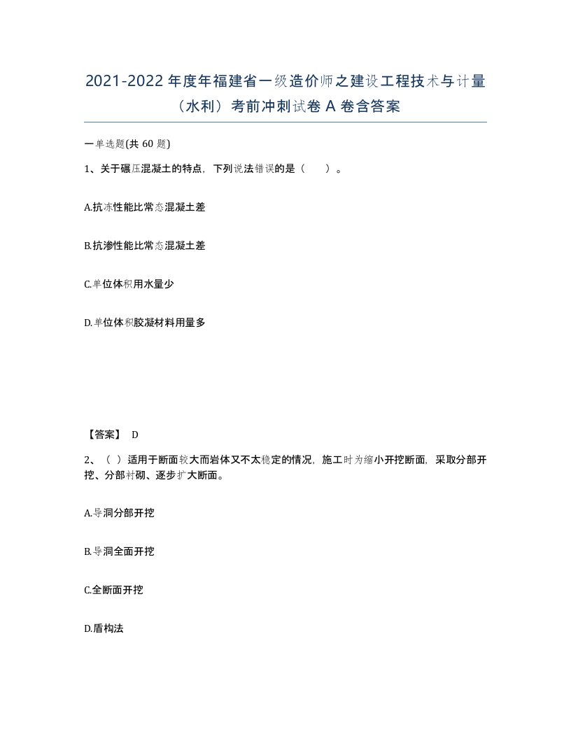 2021-2022年度年福建省一级造价师之建设工程技术与计量水利考前冲刺试卷A卷含答案