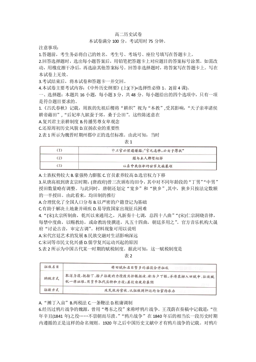 湖南省百校大联考2023-2024学年高二上学期12月月考历史试卷