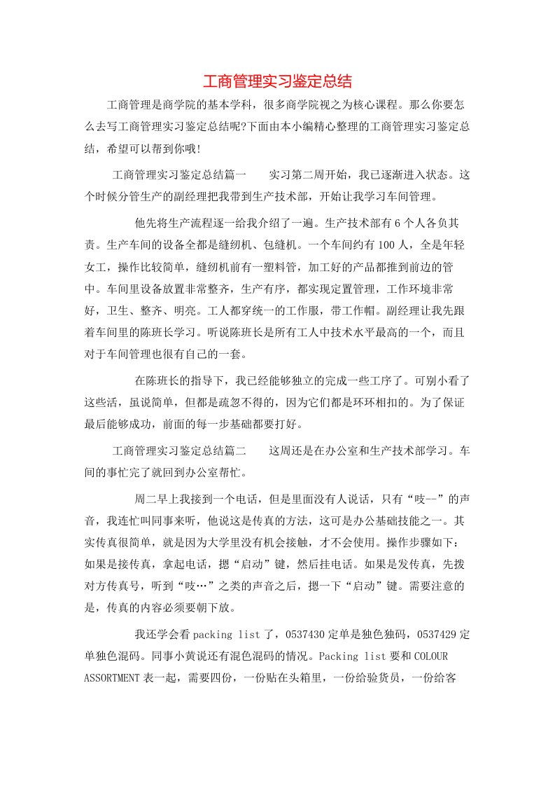 工商管理实习鉴定总结