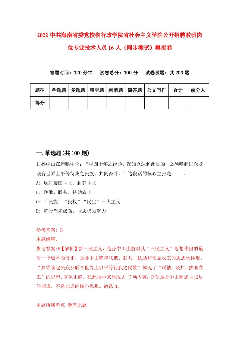 2022中共海南省委党校省行政学院省社会主义学院公开招聘教研岗位专业技术人员16人同步测试模拟卷2