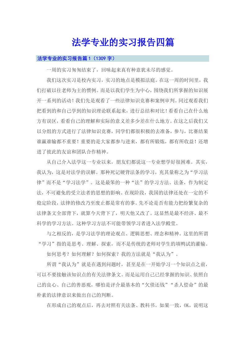 法学专业的实习报告四篇