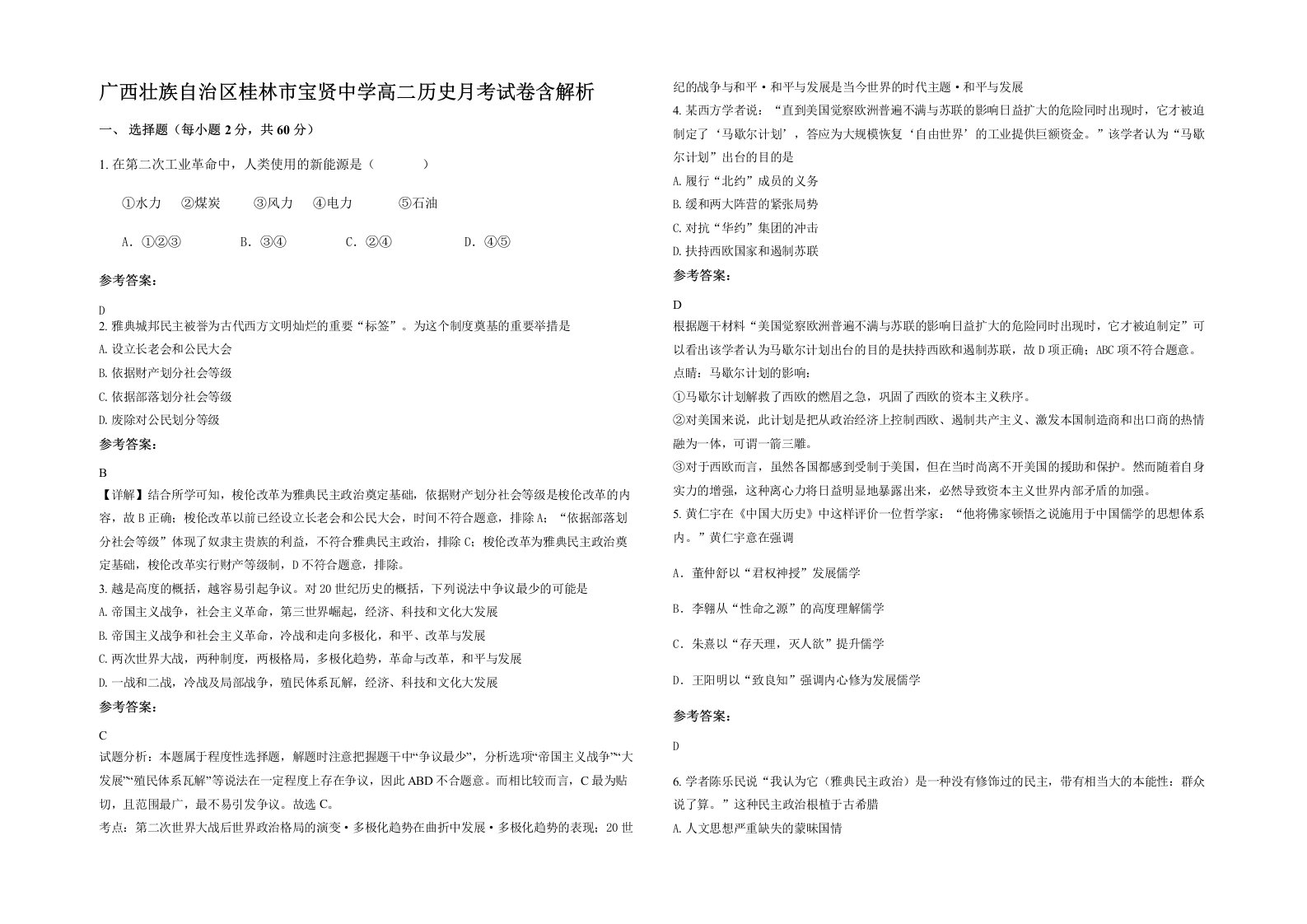 广西壮族自治区桂林市宝贤中学高二历史月考试卷含解析