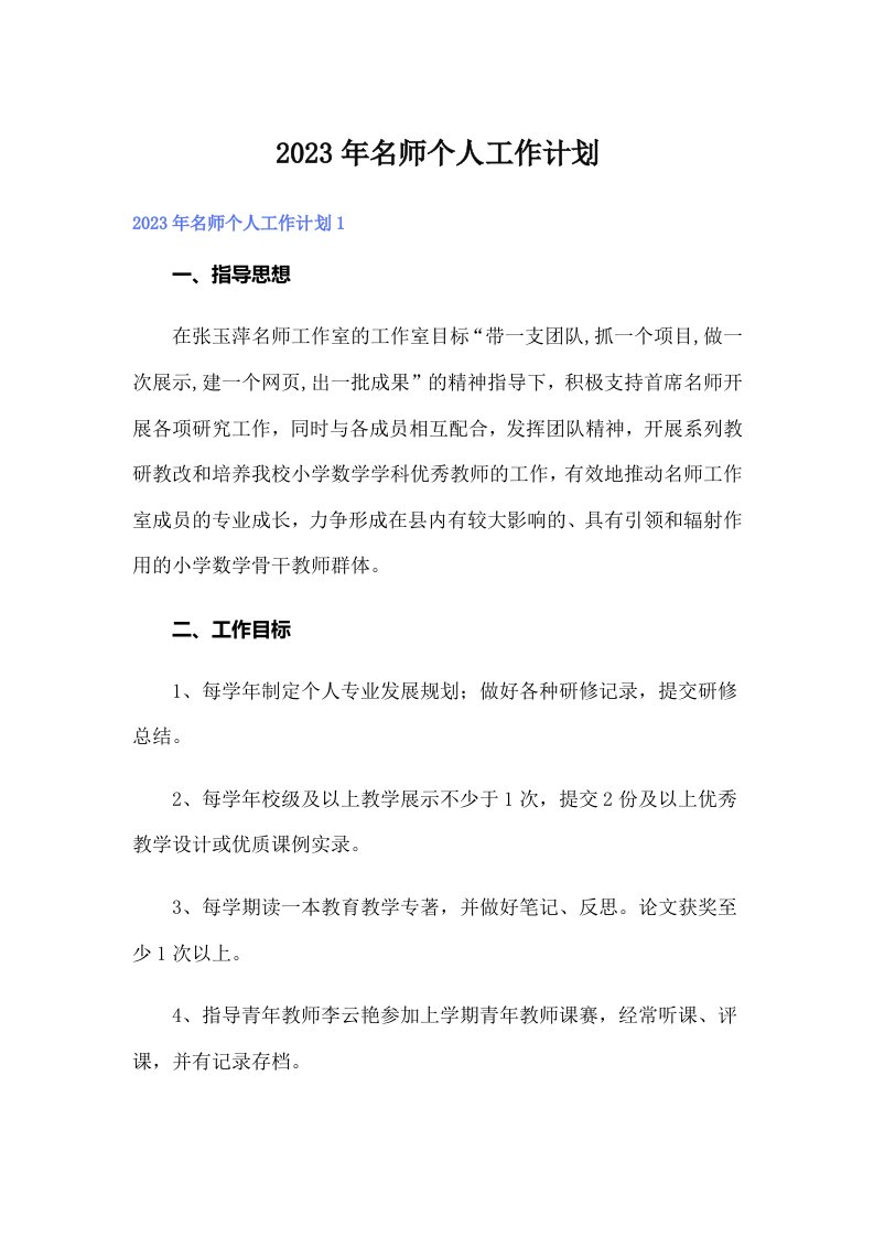 名师个人工作计划