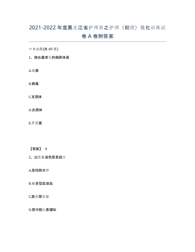 2021-2022年度黑龙江省护师类之护师初级强化训练试卷A卷附答案