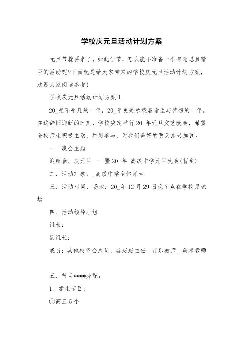 学校庆元旦活动计划方案