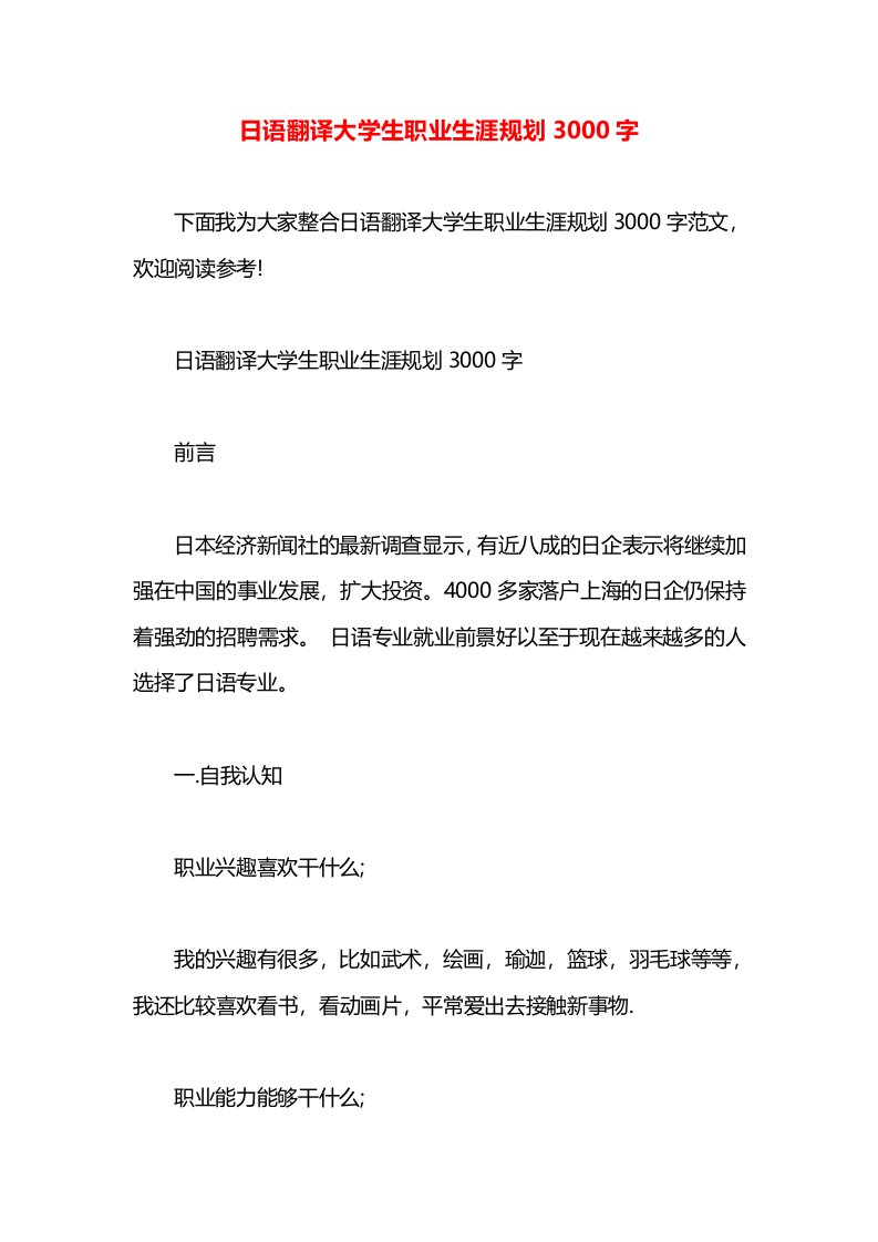 日语翻译大学生职业生涯规划3000字