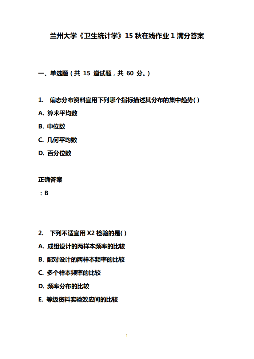 兰州大学《卫生统计学》15秋在线作业1满分答案