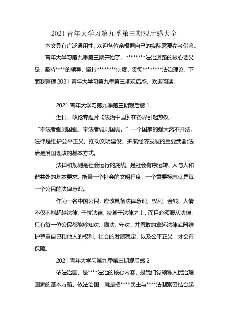 2021青年大学习第九季第三期观后感大全