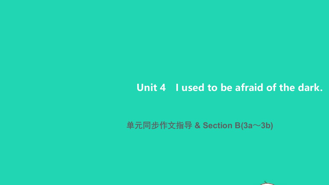 2021九年级英语全册Unit4Iusedtobeafraidofthedark单元同步作文指导SectionB3a_3b习题课件新版人教新目标版