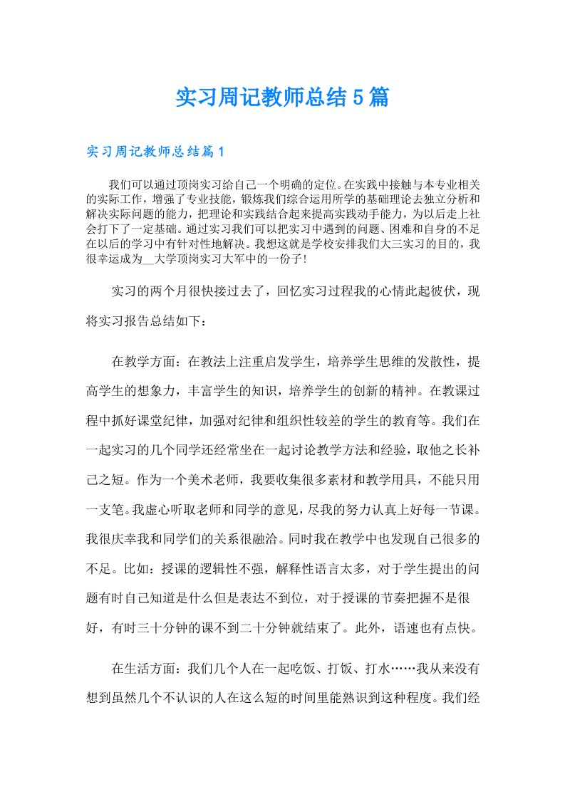 实习周记教师总结5篇