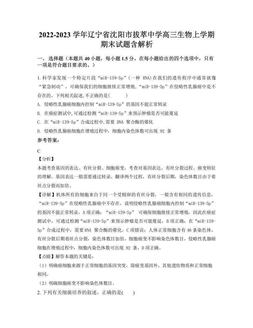 2022-2023学年辽宁省沈阳市拔萃中学高三生物上学期期末试题含解析