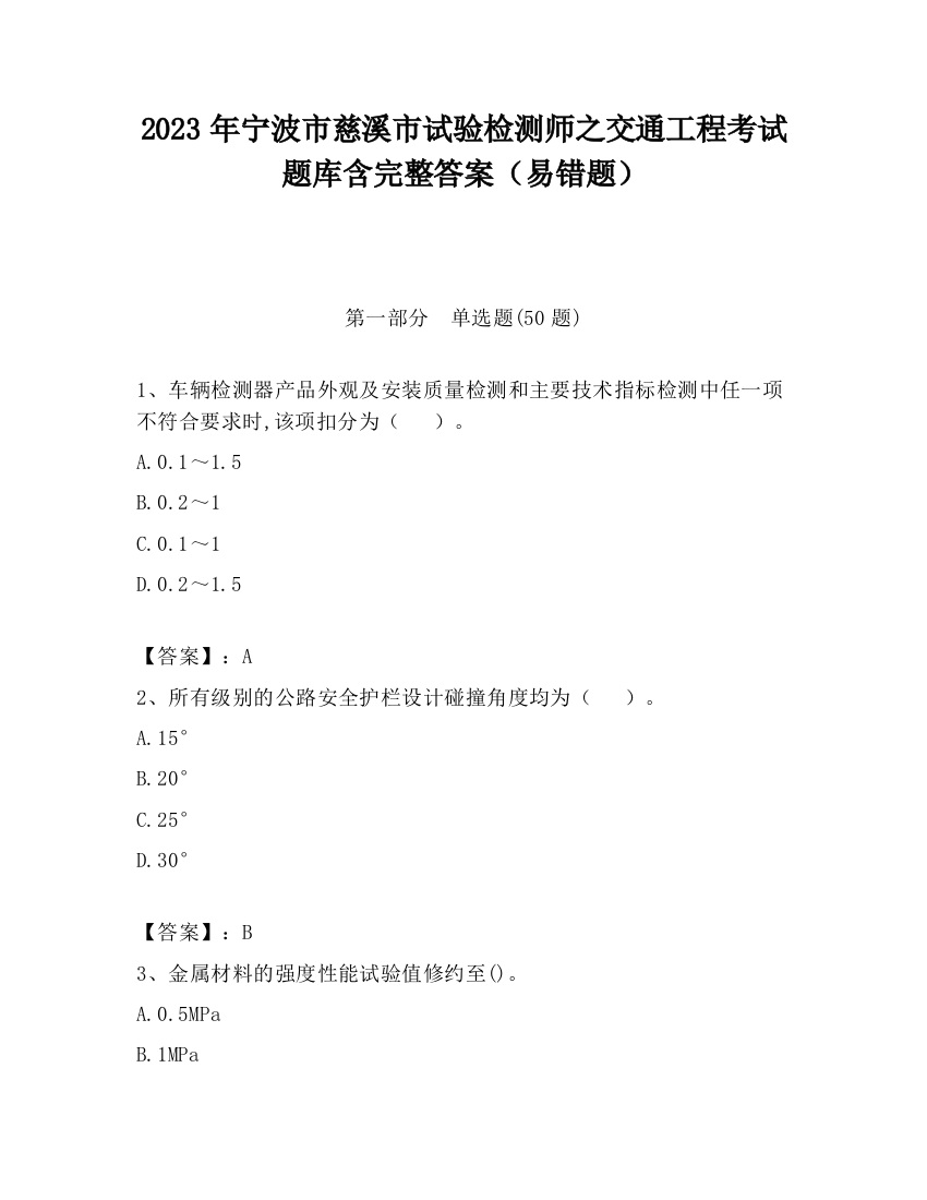 2023年宁波市慈溪市试验检测师之交通工程考试题库含完整答案（易错题）