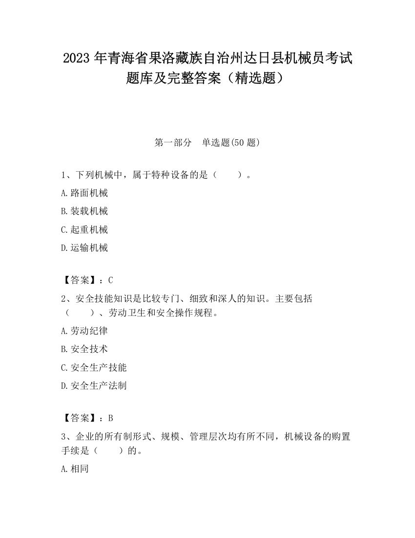 2023年青海省果洛藏族自治州达日县机械员考试题库及完整答案（精选题）