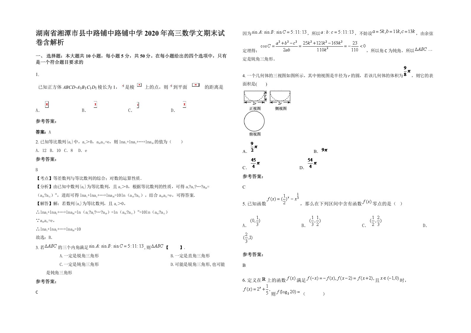 湖南省湘潭市县中路铺中路铺中学2020年高三数学文期末试卷含解析