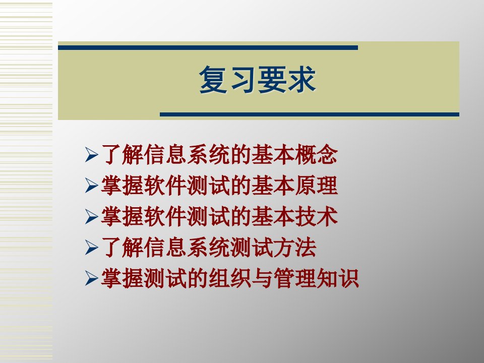 信息系统测试期末复习pptppt软件测试技术与实践