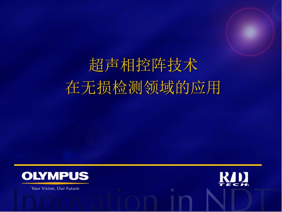 超声相控阵技术无损检测领域的应用(1)