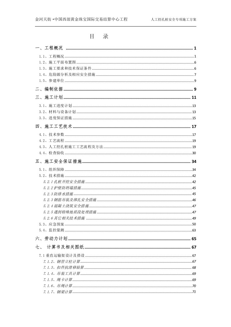 人工挖孔桩安全方案打印版专家审核111