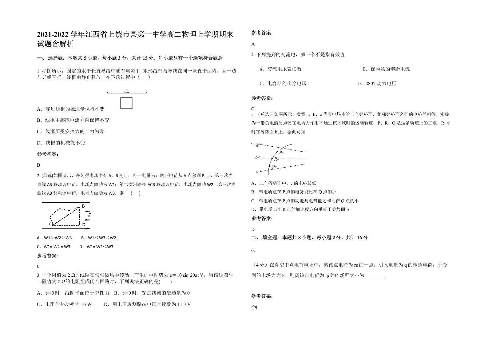 2021-2022学年江西省上饶市县第一中学高二物理上学期期末试题含解析