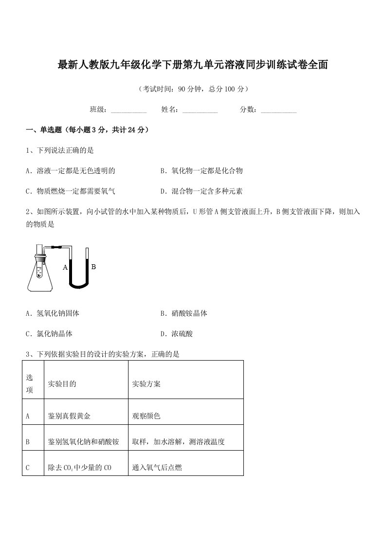 2019-2020年最新人教版九年级化学下册第九单元溶液同步训练试卷全面