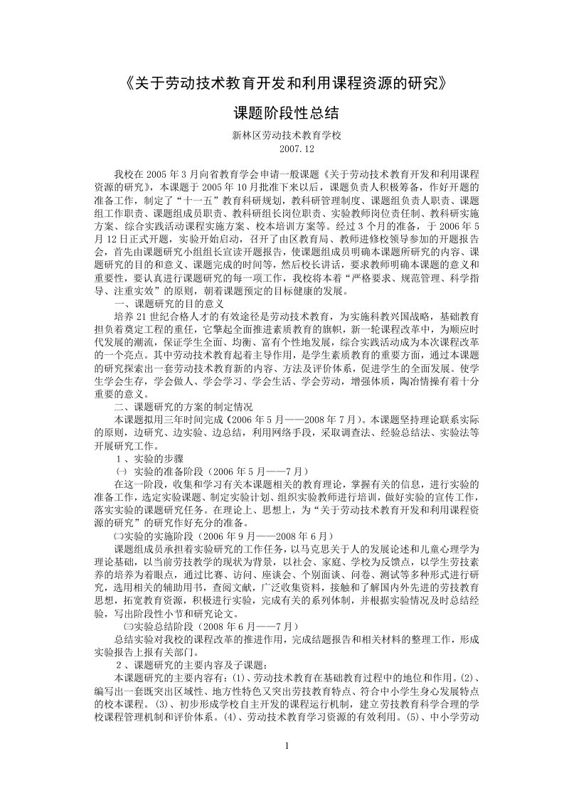 《关于劳动技术教育开发和利用课程资源的研究》