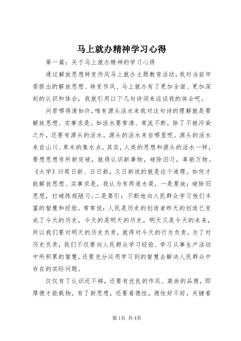 4马上就办精神学习心得