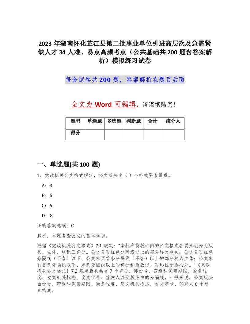 2023年湖南怀化芷江县第二批事业单位引进高层次及急需紧缺人才34人难易点高频考点公共基础共200题含答案解析模拟练习试卷