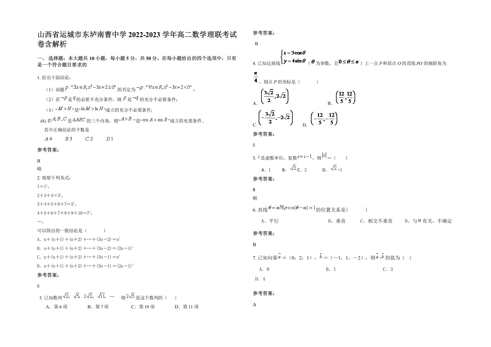 山西省运城市东垆南曹中学2022-2023学年高二数学理联考试卷含解析