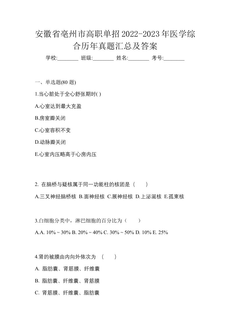 安徽省亳州市高职单招2022-2023年医学综合历年真题汇总及答案