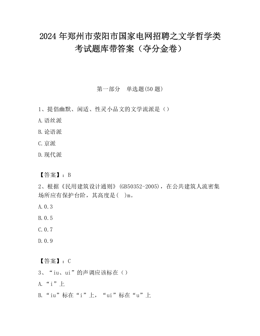 2024年郑州市荥阳市国家电网招聘之文学哲学类考试题库带答案（夺分金卷）