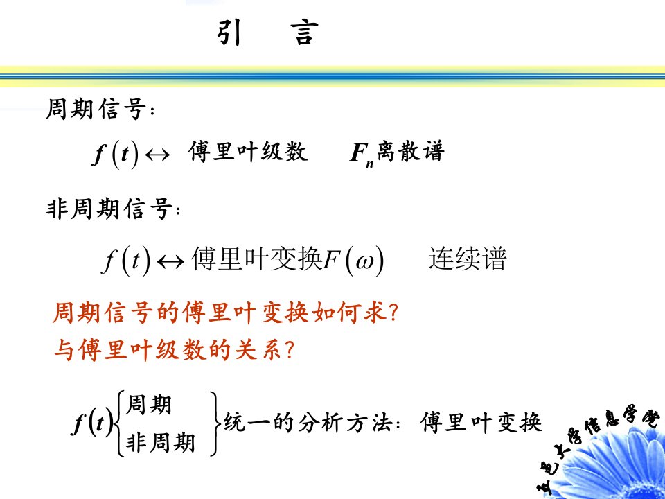 信号与系统周期信号的傅立叶变换