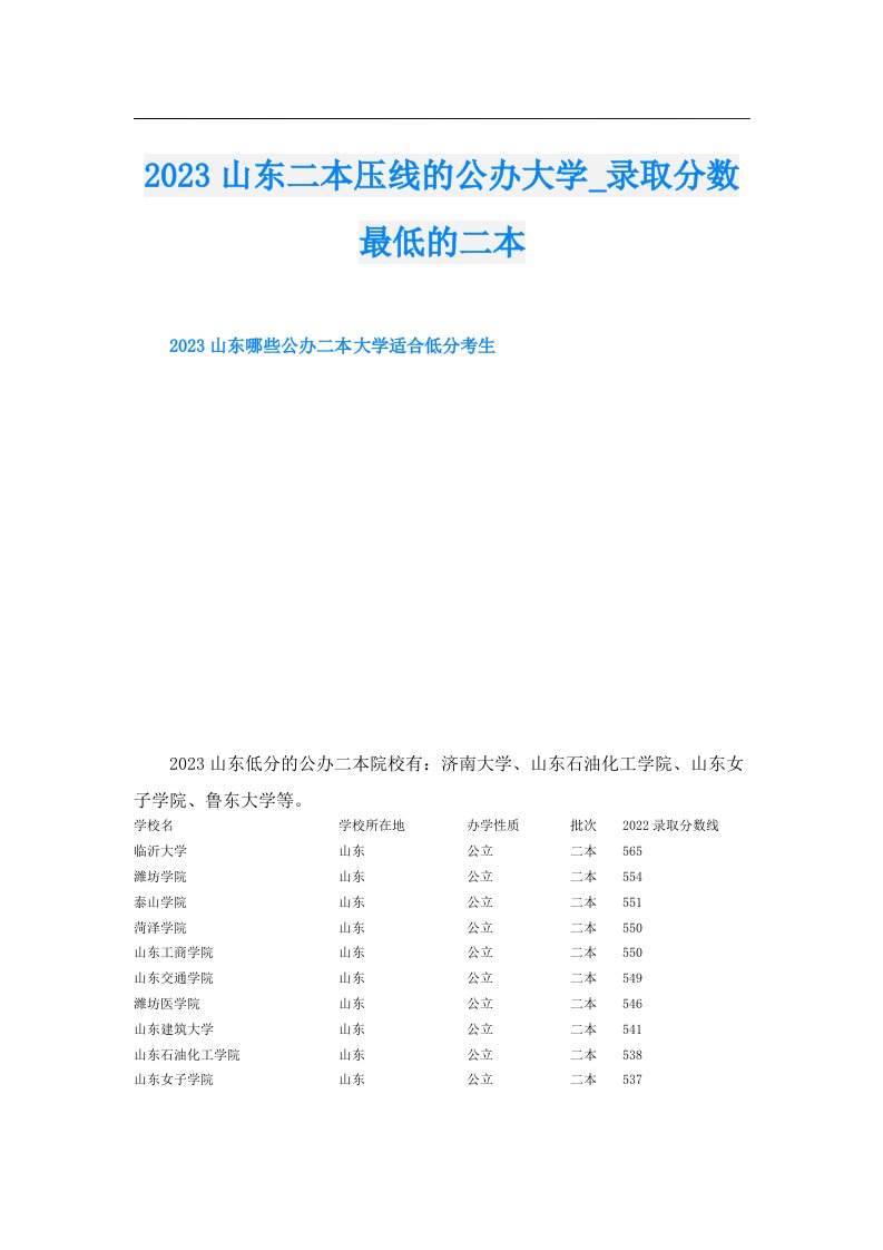 山东二本压线的公办大学_录取分数最低的二本