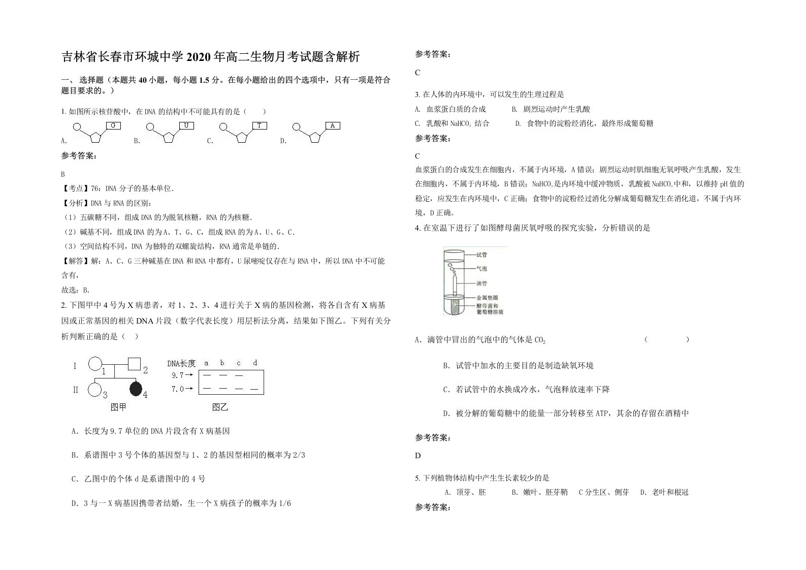 吉林省长春市环城中学2020年高二生物月考试题含解析