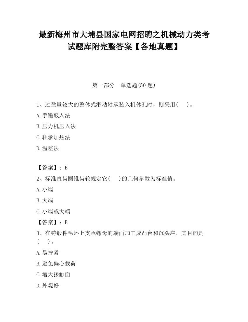 最新梅州市大埔县国家电网招聘之机械动力类考试题库附完整答案【各地真题】