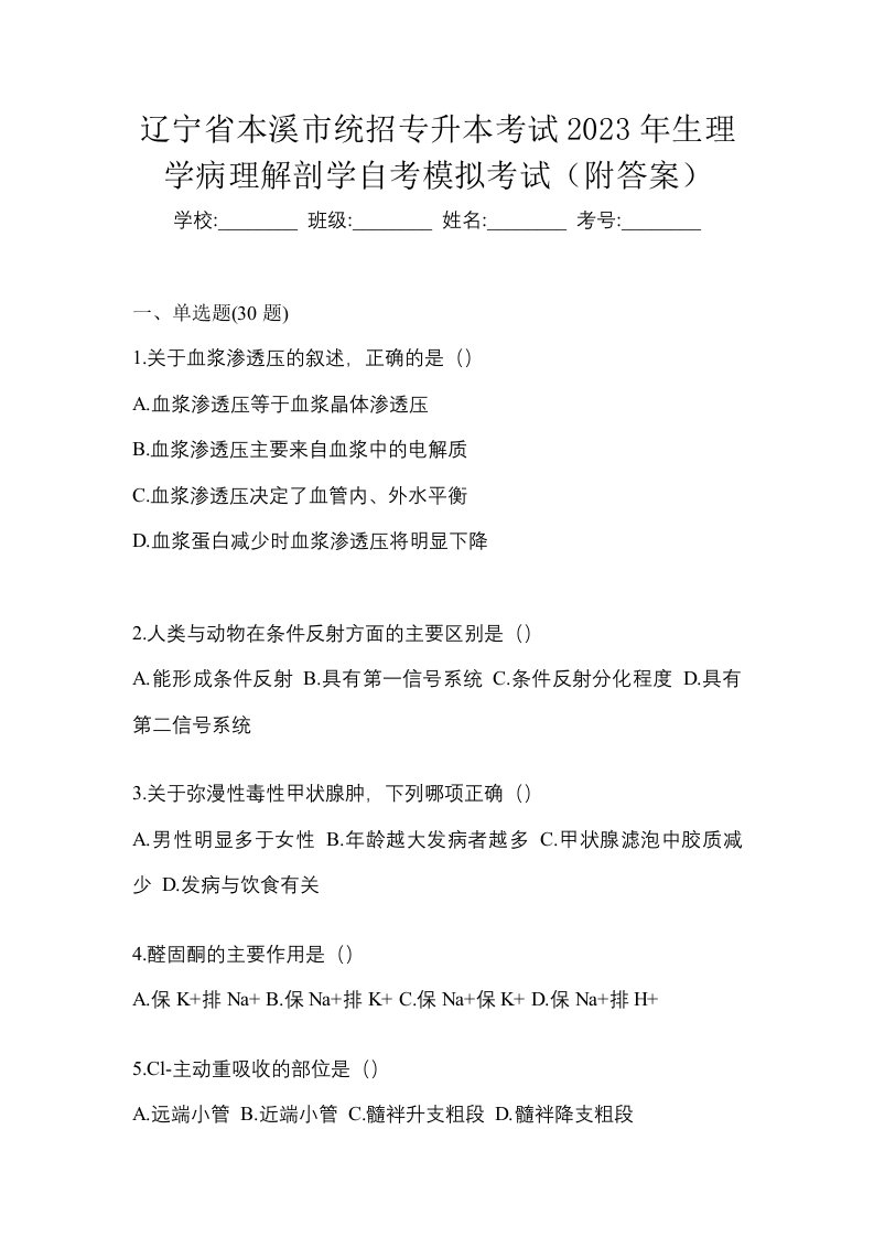 辽宁省本溪市统招专升本考试2023年生理学病理解剖学自考模拟考试附答案