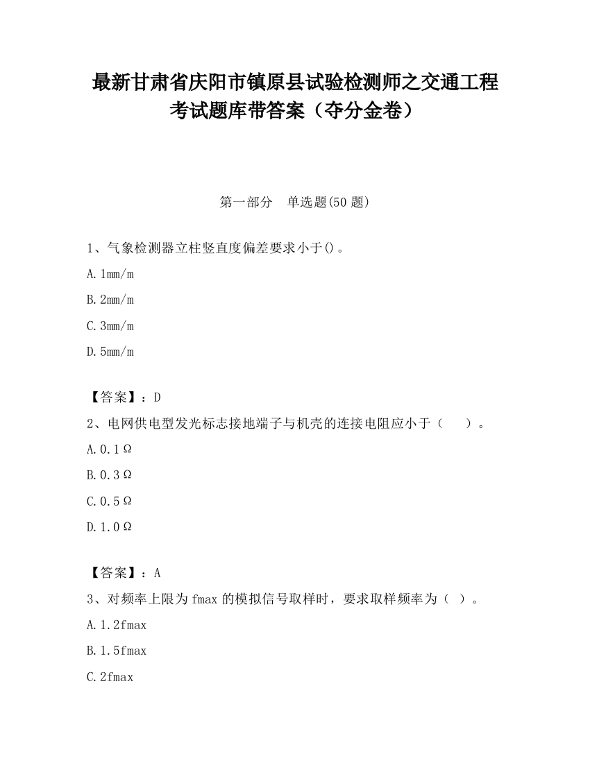 最新甘肃省庆阳市镇原县试验检测师之交通工程考试题库带答案（夺分金卷）