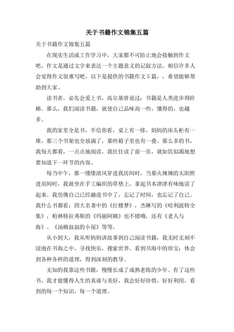 关于书籍作文锦集五篇