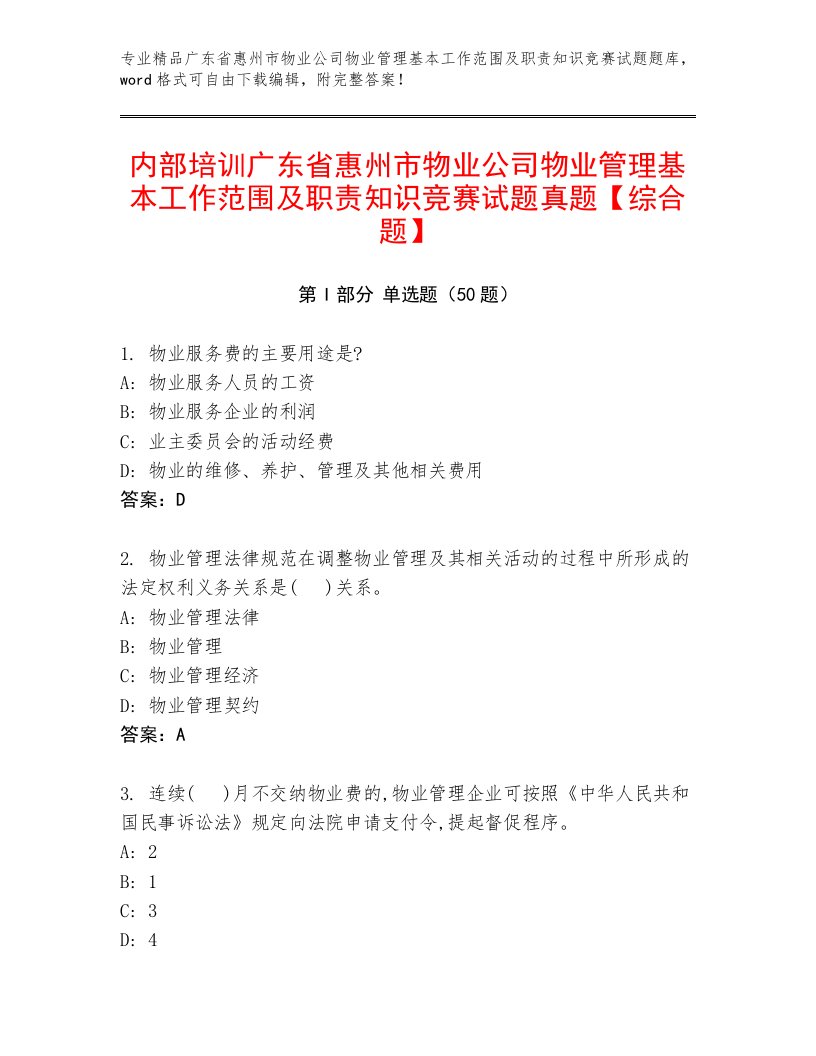 内部培训广东省惠州市物业公司物业管理基本工作范围及职责知识竞赛试题真题【综合题】