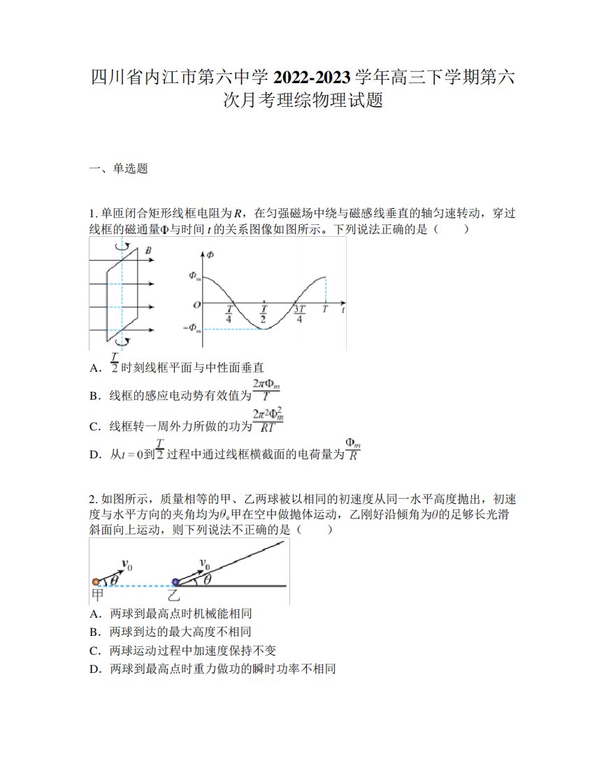 四川省内江市第六中学2024-2023学年高三下学期第六次月考理综物理试题精品