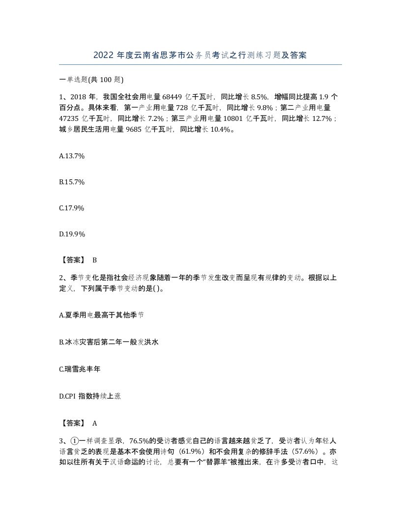 2022年度云南省思茅市公务员考试之行测练习题及答案